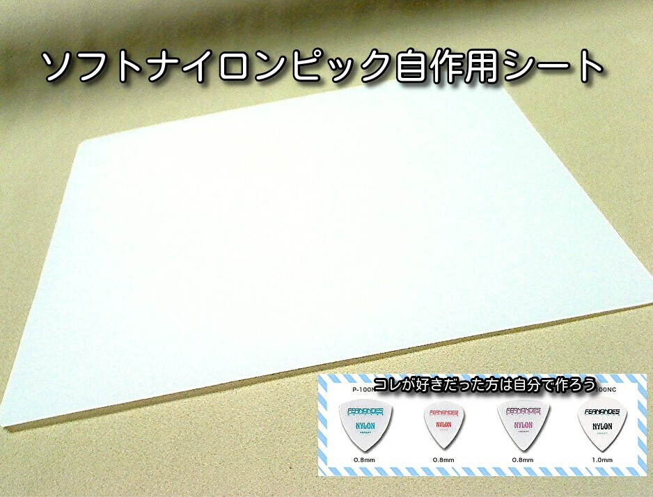 【好きな形状でたくさん作れる】ソフトナイロンピック自作用シート 200X150mm 厚さ1.0mm■FERNANDES NYLON PICKと同素材?フェルナンデス 拍卖