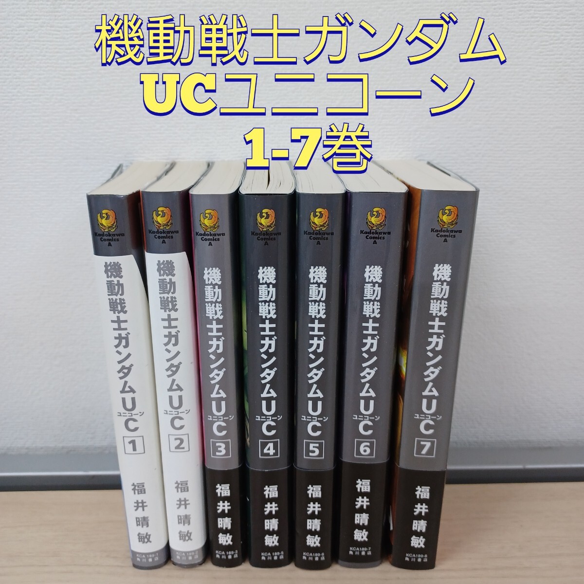石)機動戦士ガンダム UC ユニコーン 1-7巻セット 福井晴敏 251030 C1-3拍卖