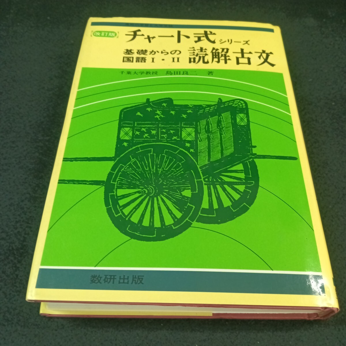 Ke-581/チャート式シリーズ 基礎からの国語I・Ⅱ 読解古文 千葉大学教授 島田良二 著 昭和60年2月 発行/L6/71006拍卖