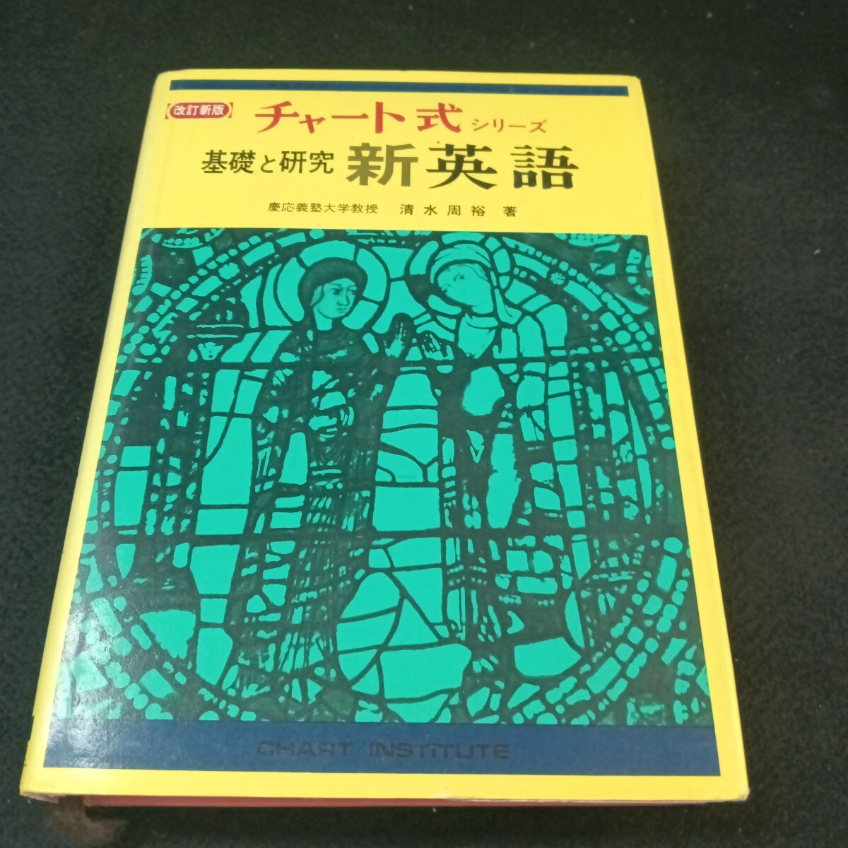 Ke-586/チャート式シリーズ 基礎と研究 新英語 慶応義塾大学教授 清水 周裕 著 昭和60年2月 発行/L6/71006拍卖