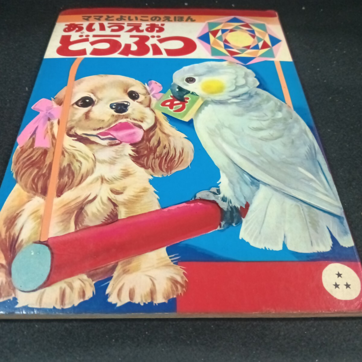 Ba-019/ふくやのえほん あいうえおどうぶつ ママとよいこのえほん /L6/71007拍卖