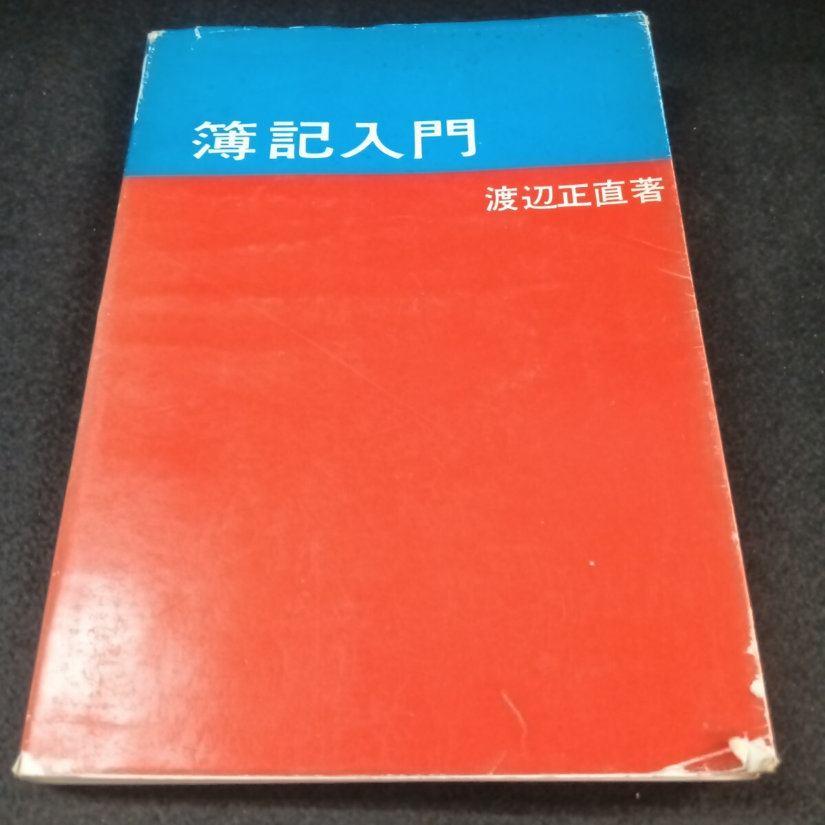 Ba-072/簿記入門 渡辺正直 著 昭和52年6月 発行/L6/71009拍卖