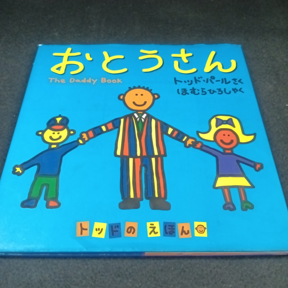 Ba-084/おとうさんトッド・パール さく ほむらひろし やく 2002年4月 発行/L6/71010拍卖