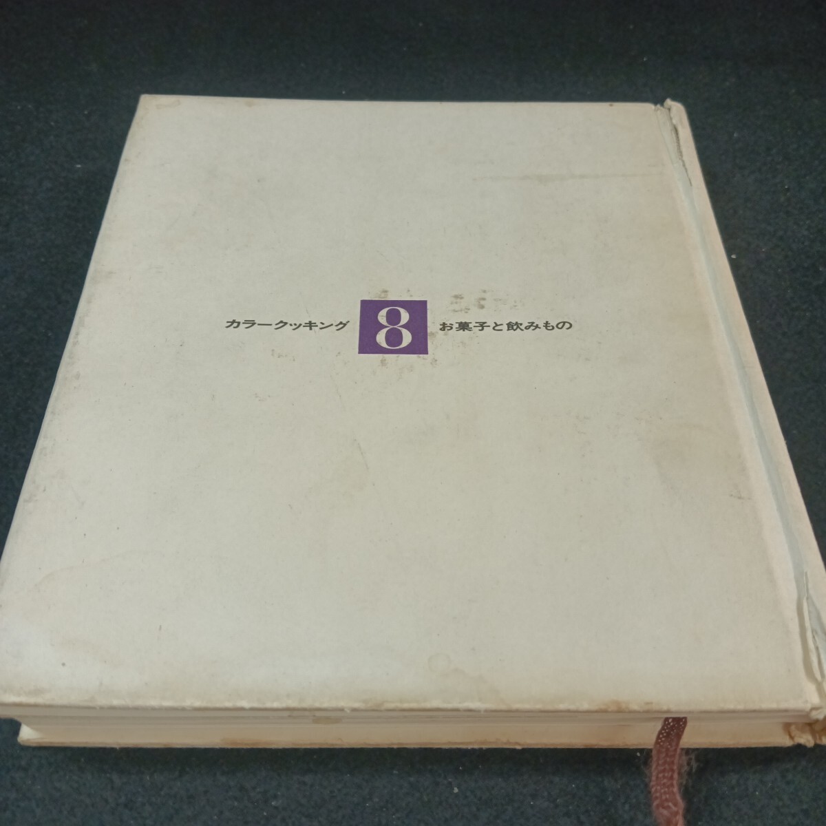Ba-089/カラークッキング8 お菓子と飲みもの 昭和49年4月 発行/L6/71010拍卖