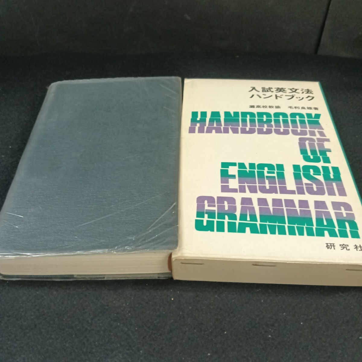 Ba-092/入試英文法 ハンドブック 灘高校教輪 毛利良雄 著 昭和46年2月 発行/L6/71010拍卖