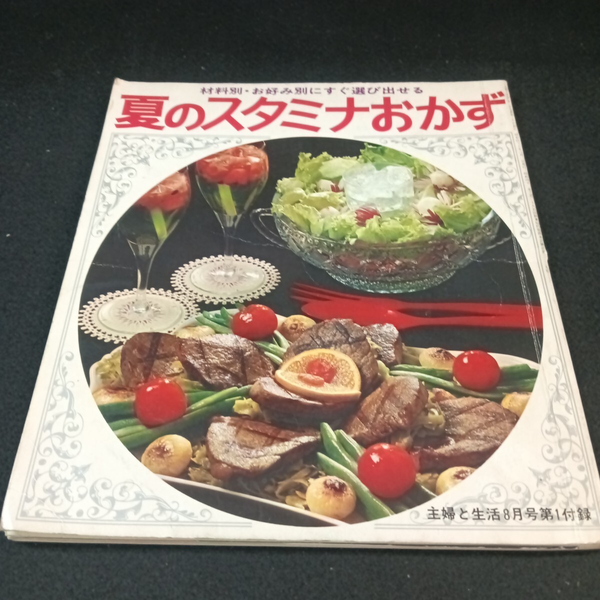 Ba-094/夏のスタミナおかず 材料別・お好み別にすぐ選び出せる 主婦と生活8月号 昭和17年8月 発行/L6/71010拍卖