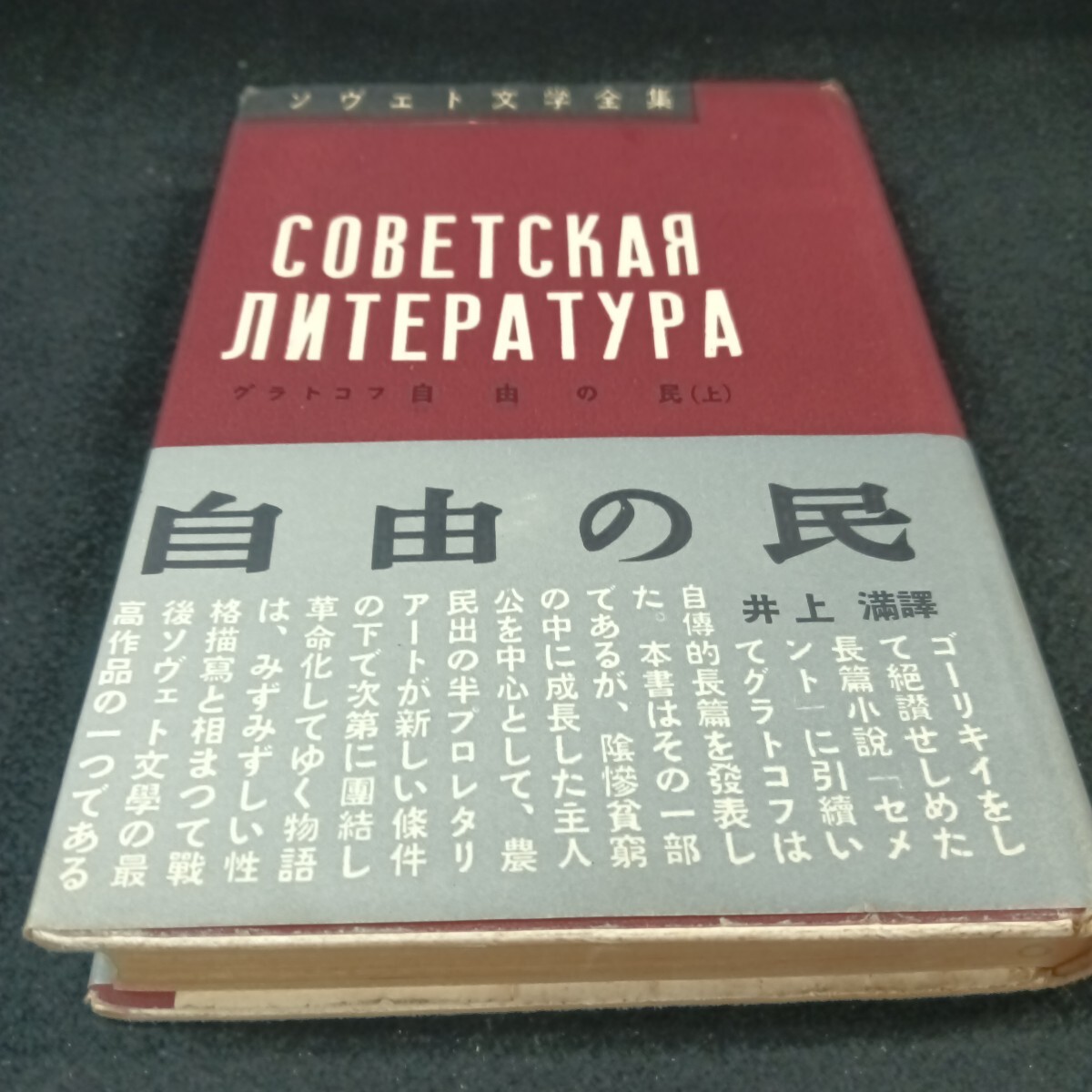 Ba-098/ソヴェト文学全集 グラトコフ 自由の民(上) 昭和28年1月 発行/L6/71010拍卖