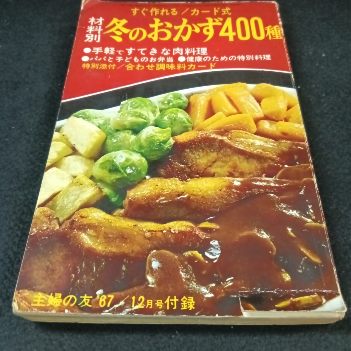 Ba-104/材料別 冬のおかず400種 すぐ作れる ●手軽ですてきな肉料理 昭和42年12月 発見/L6/71010拍卖