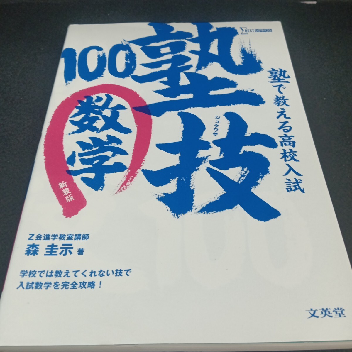 Ba-130/塾で教える高校入試 塾技100 数学 森 圭示 著 /L6/71016拍卖