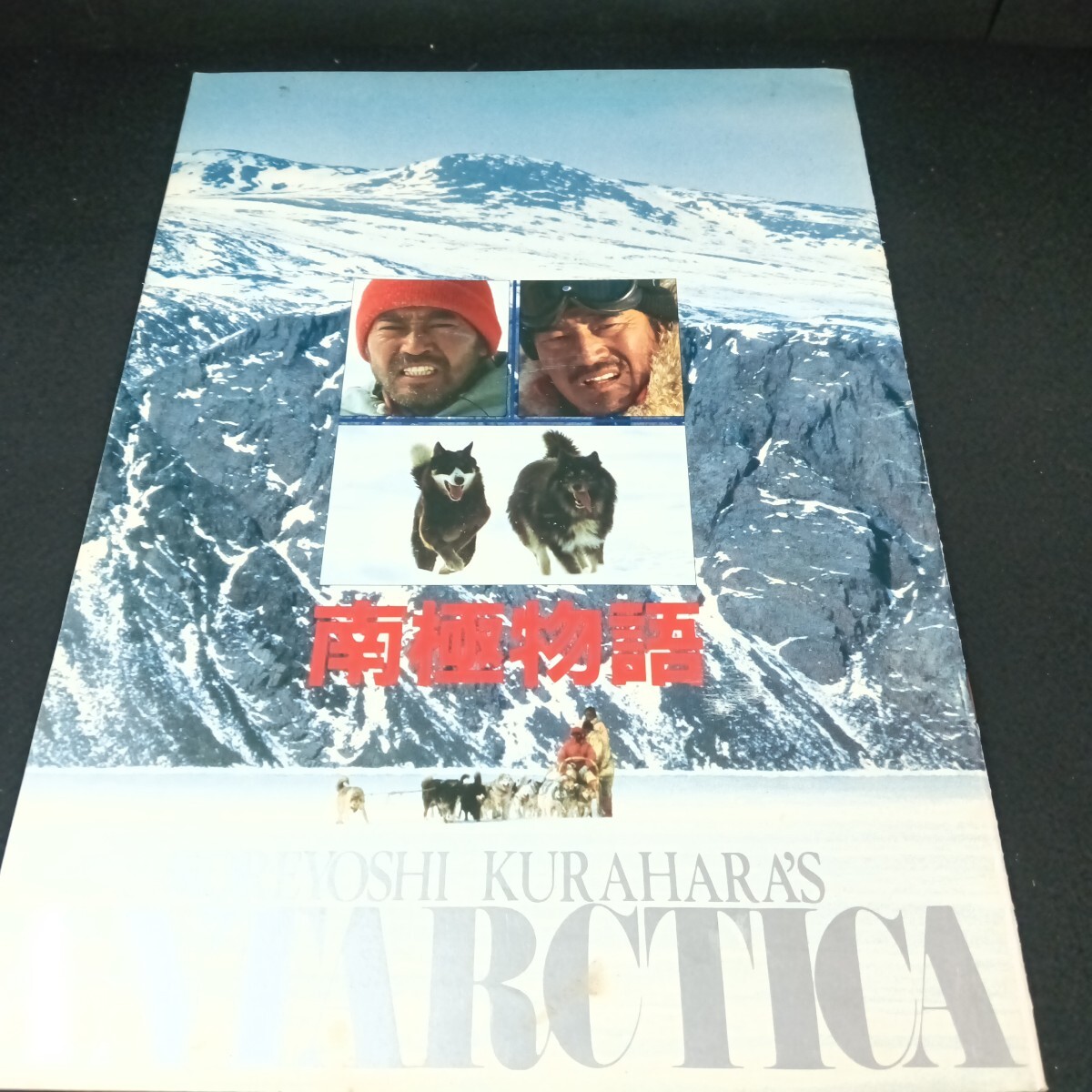 Ba-194/日本映画(南極物語)1983年公開 南極観測隊 15匹 樺太犬 置き去り/L6/71017拍卖