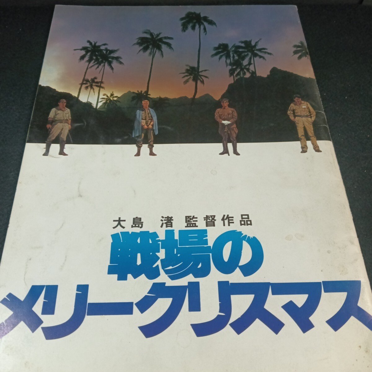 Ba-230/戦場のメリークリスマス 1983年公開 第二次世界大戦 ジャワ島 人間ドラマ デヴィッド・ボウイ 坂本龍一 /L6/71020拍卖
