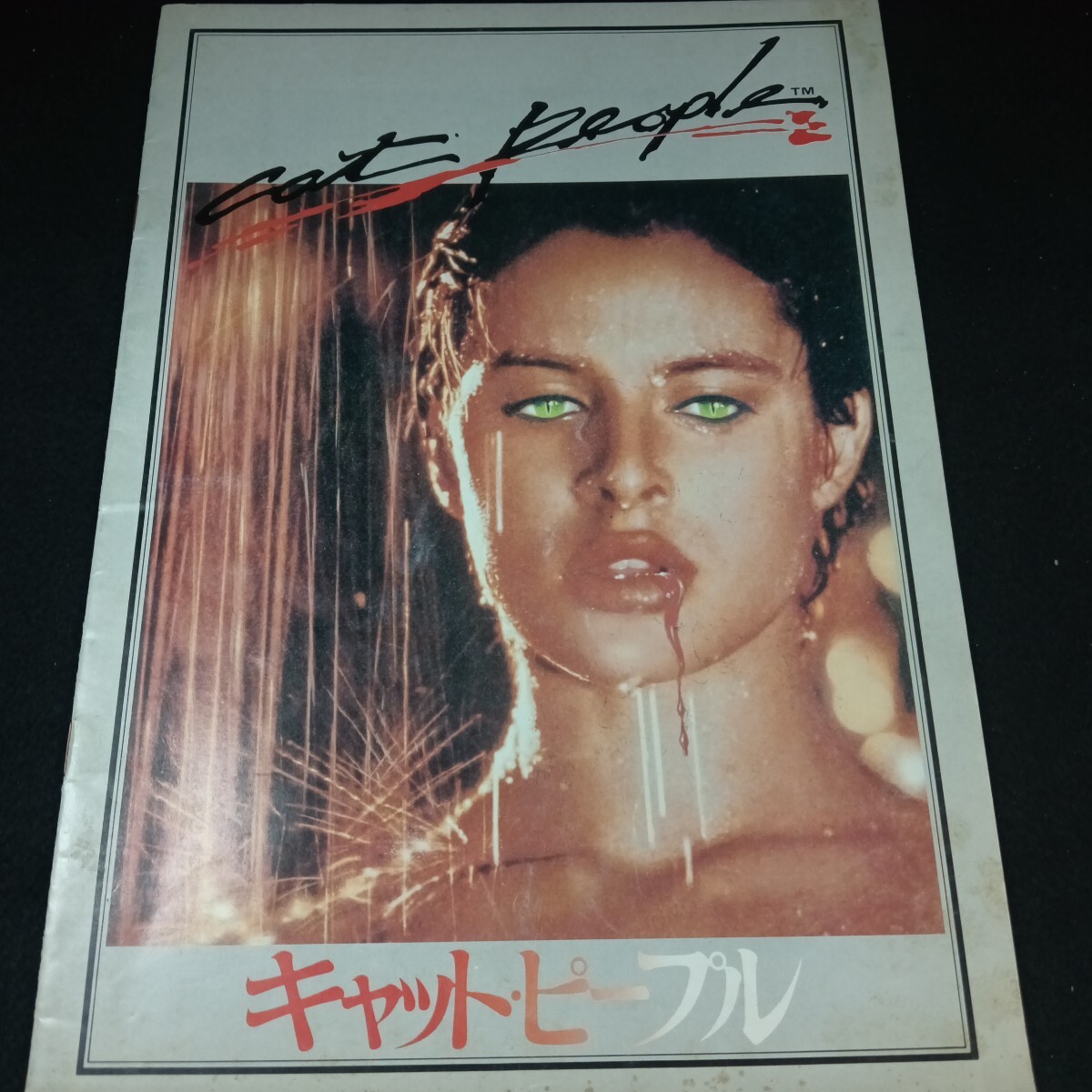 Ba-233/キャット・ピープル 1982年アメリカ映画 原作 1942年のホラー映画のリメイク版 監督 ポール・シュレイダー /L6/71020拍卖