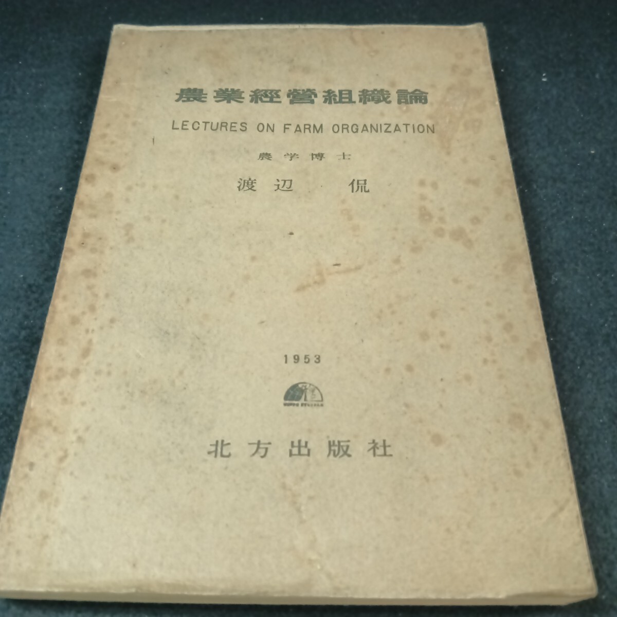 Ba-250/農業經營組識論 農学博士 渡辺 侃 著 1953年12月 発行/L6/71020拍卖
