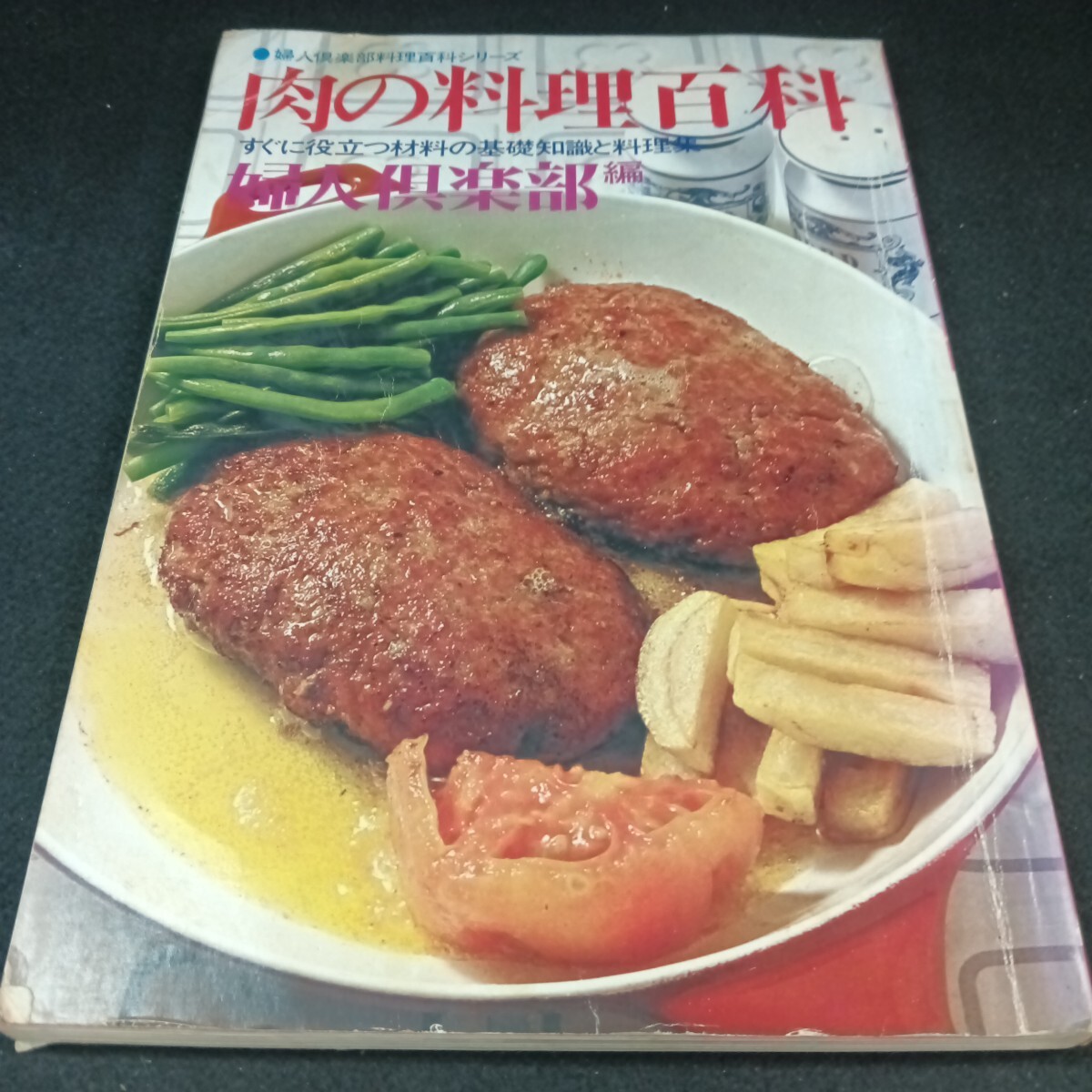 Ba-255/肉の料理百科 婦人倶楽部料理百科シリーズ すぐに役立つ材料の基礎知識と料理集 /L6/71020拍卖