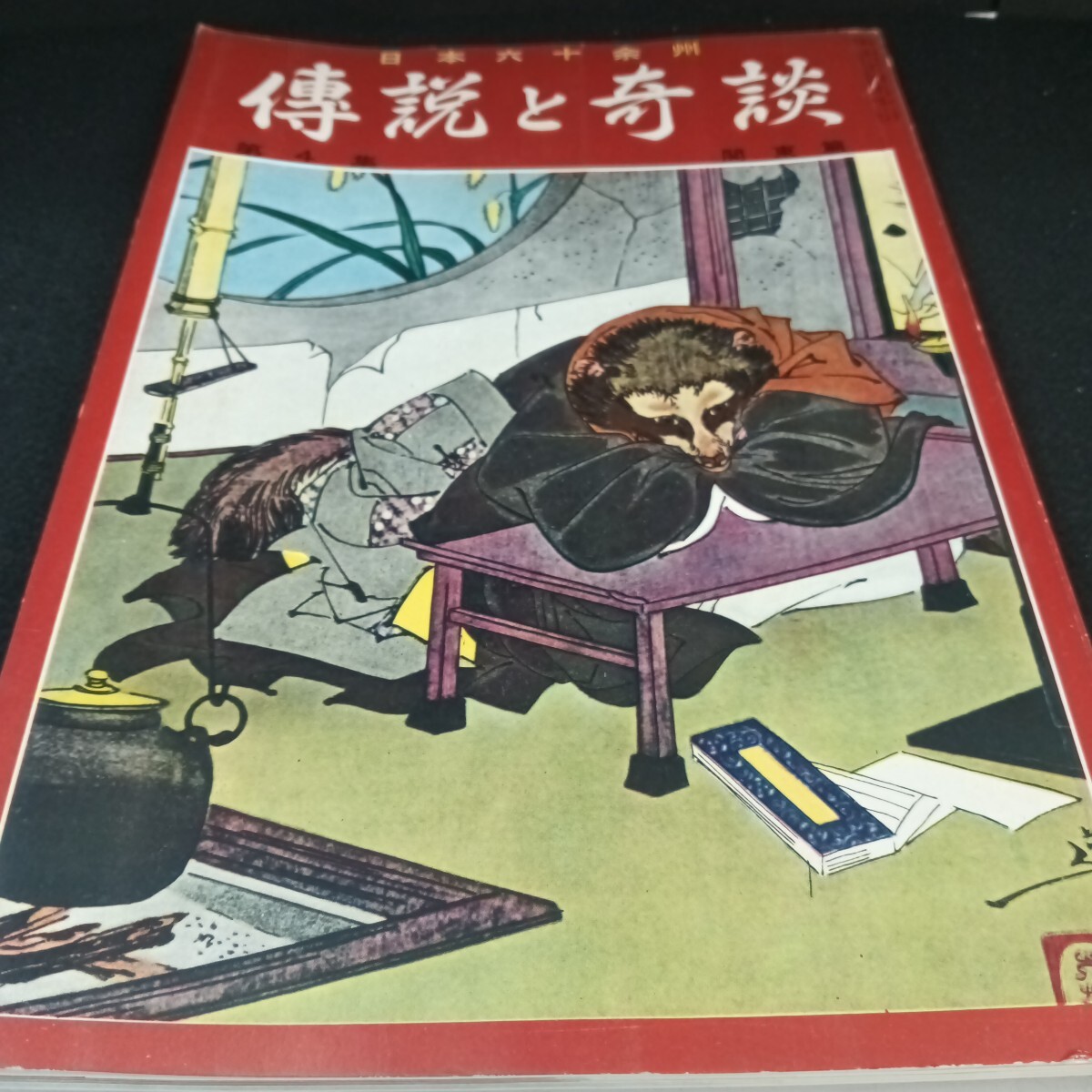Ba-262/日本六十余州 傳説と奇談 第4集 関東篇 昭和39年3月 発行/L6/71020拍卖