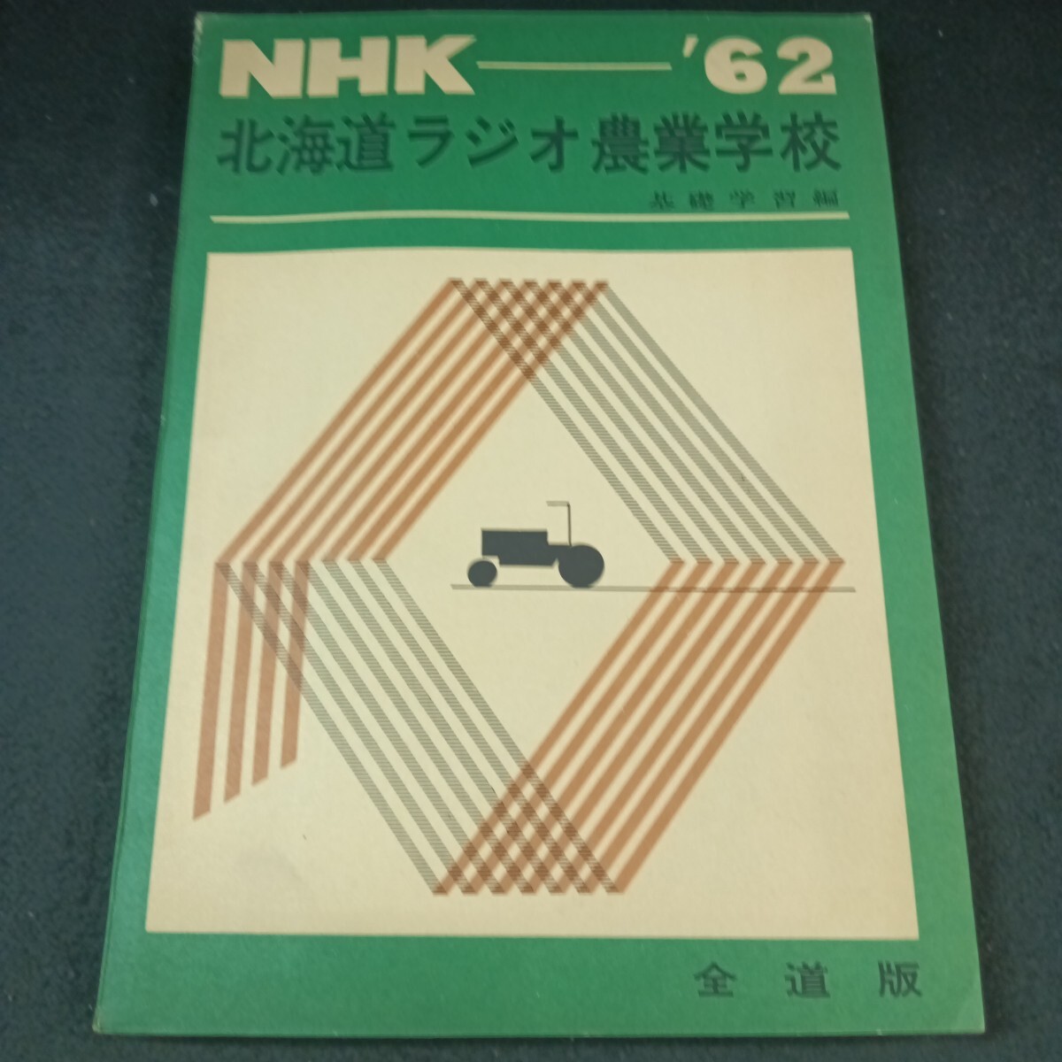 Ba-268/NHK '62 北海道ラジオ農業学校 基礎学習編 昭和37年3月 発行/L6/71020拍卖