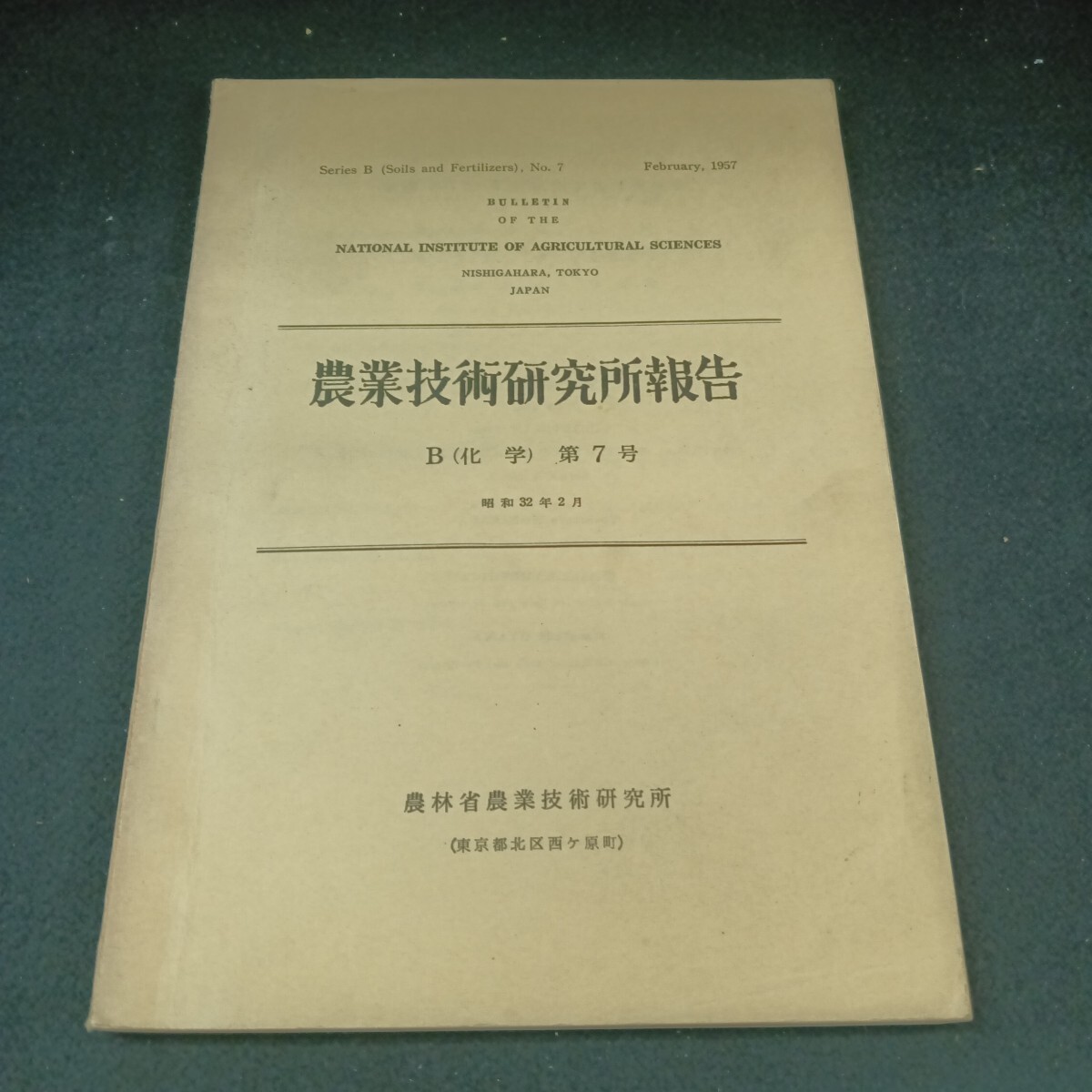 Ba-275/農業技術研究所報告 B(化学)第7号 昭和32年2月 発行/L6/71020拍卖