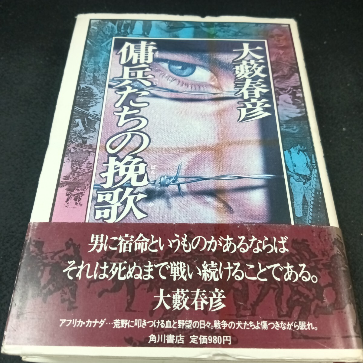 Ba-282/傭兵たちの挽歌 大藪春彦 著 昭和54年1月 発行/L6/71020拍卖