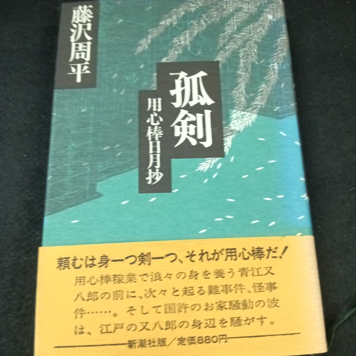 Ba-286/藤沢周平 狐剣 用心棒日月抄 昭和56年8月 発行/L6/71020拍卖