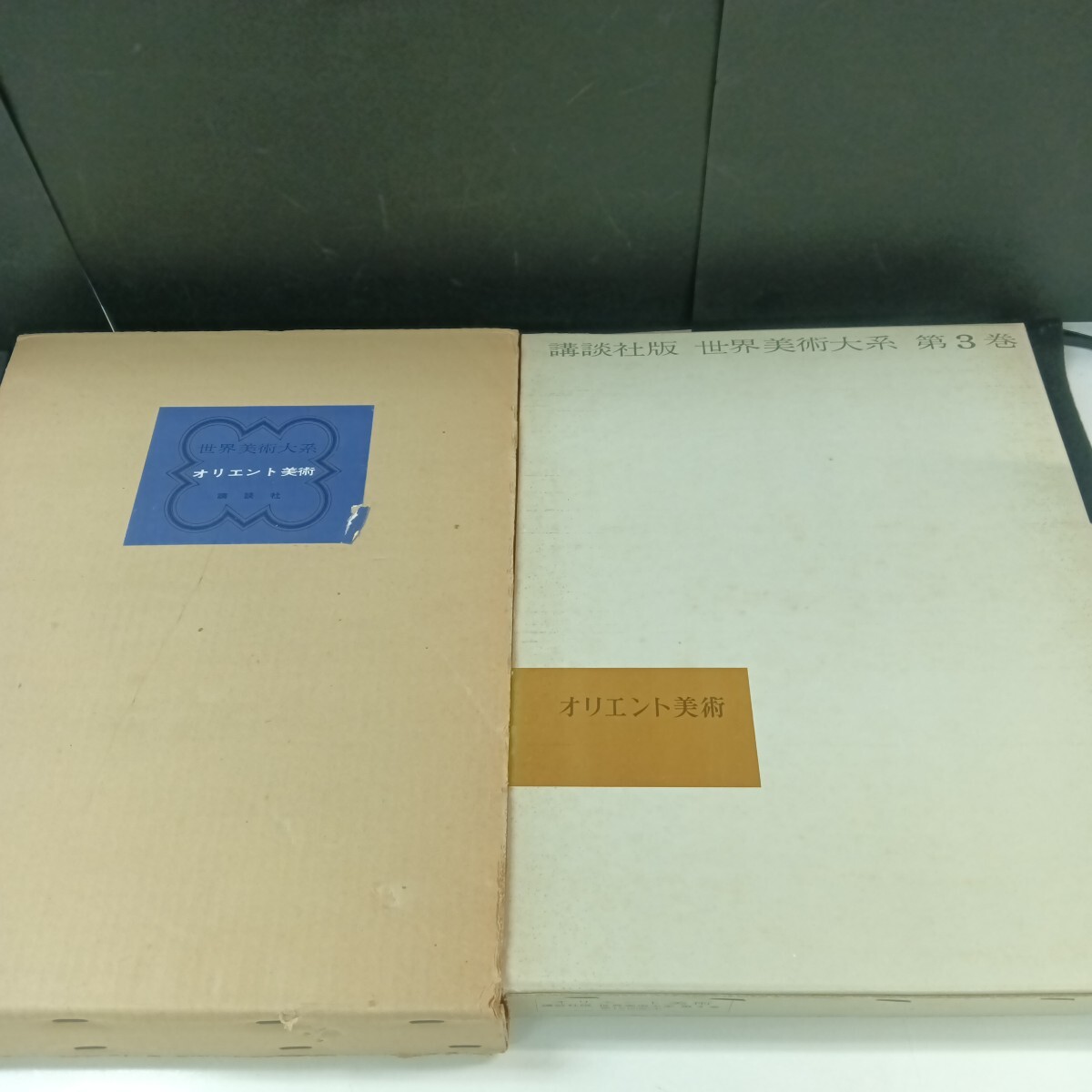 Ba-302/世界美術大系 第3巻(オリエント美術) 講談社 1965年6月 発行/L6/71021拍卖