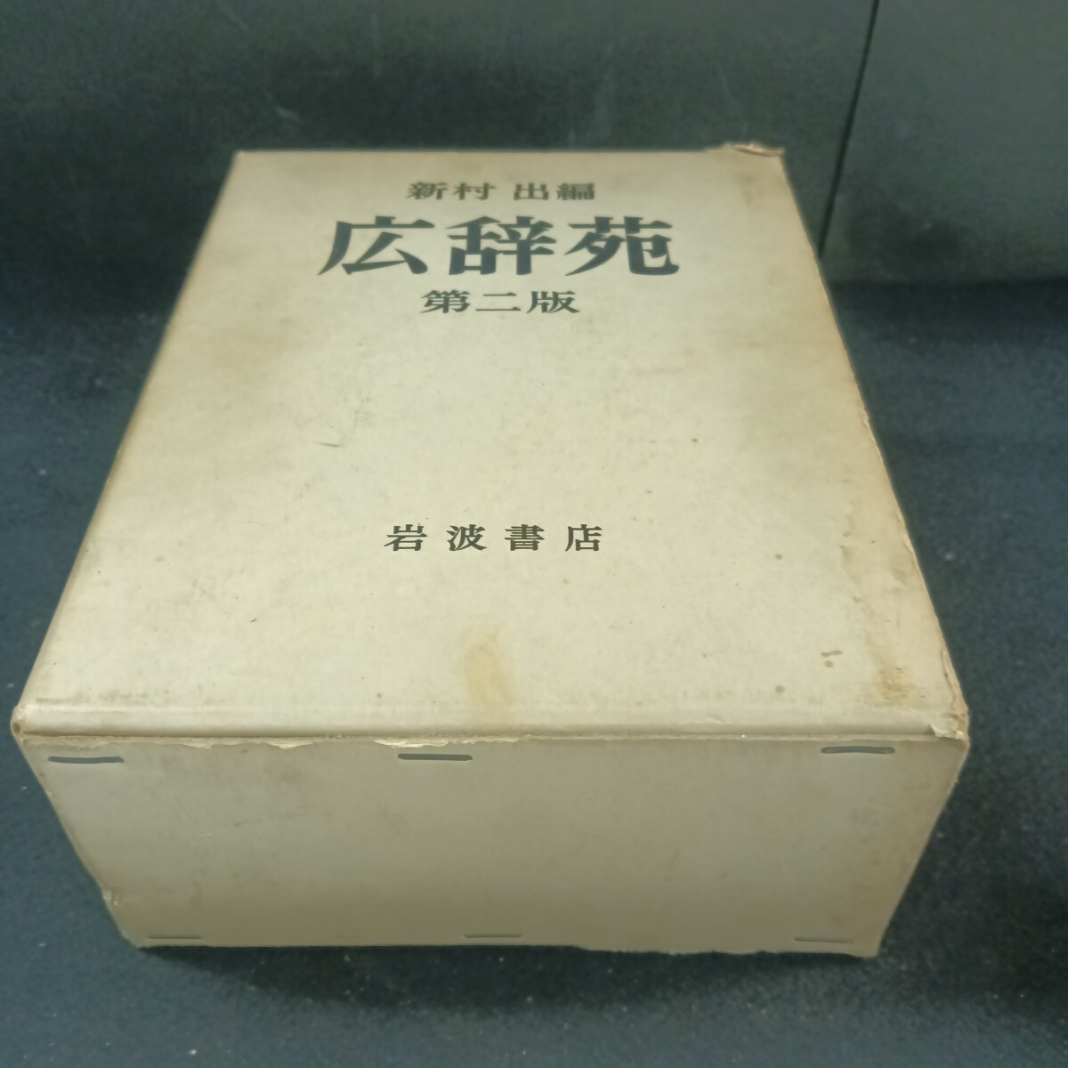 Ba-328/新村 出編 広辞苑 第2版 岩波書店 昭和45年11月 発行/L6/71022拍卖