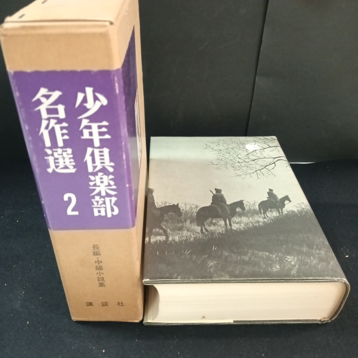Ba-329/少年倶楽部 名作選2 長編・中編小説集 講談社 昭和41年12月 発行/L6/71022拍卖