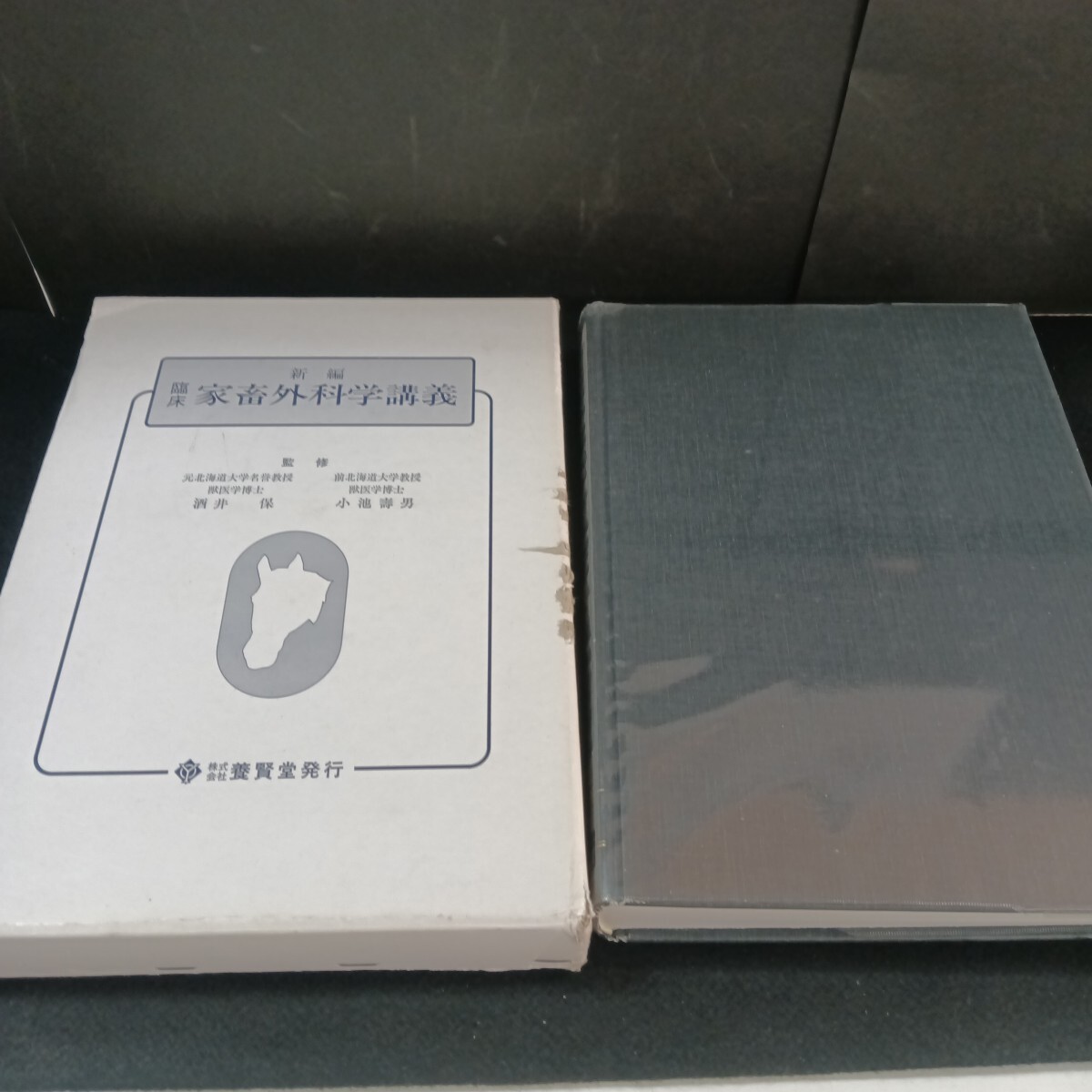 Gb-012/新編 臨床 家畜外科学講義 監修 元北海道大学名誉教授 獣医学博士 酒井保 他 1998年8月 発行/71022拍卖