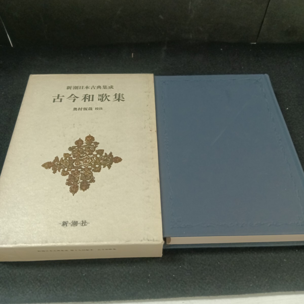 Gb-015/新潮日本古典集成 古今和歌集 奥村恆哉 校注 /71022拍卖