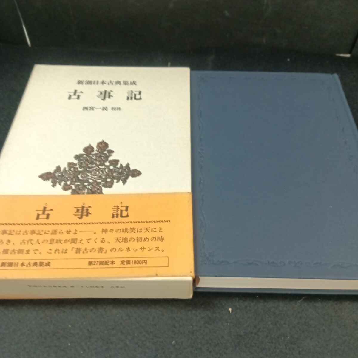 Gb-018/新潮日本古典集成 古事記 西宮一民 校注 創立八〇年記念出版 第27回 昭和57年3月 発行/71022拍卖