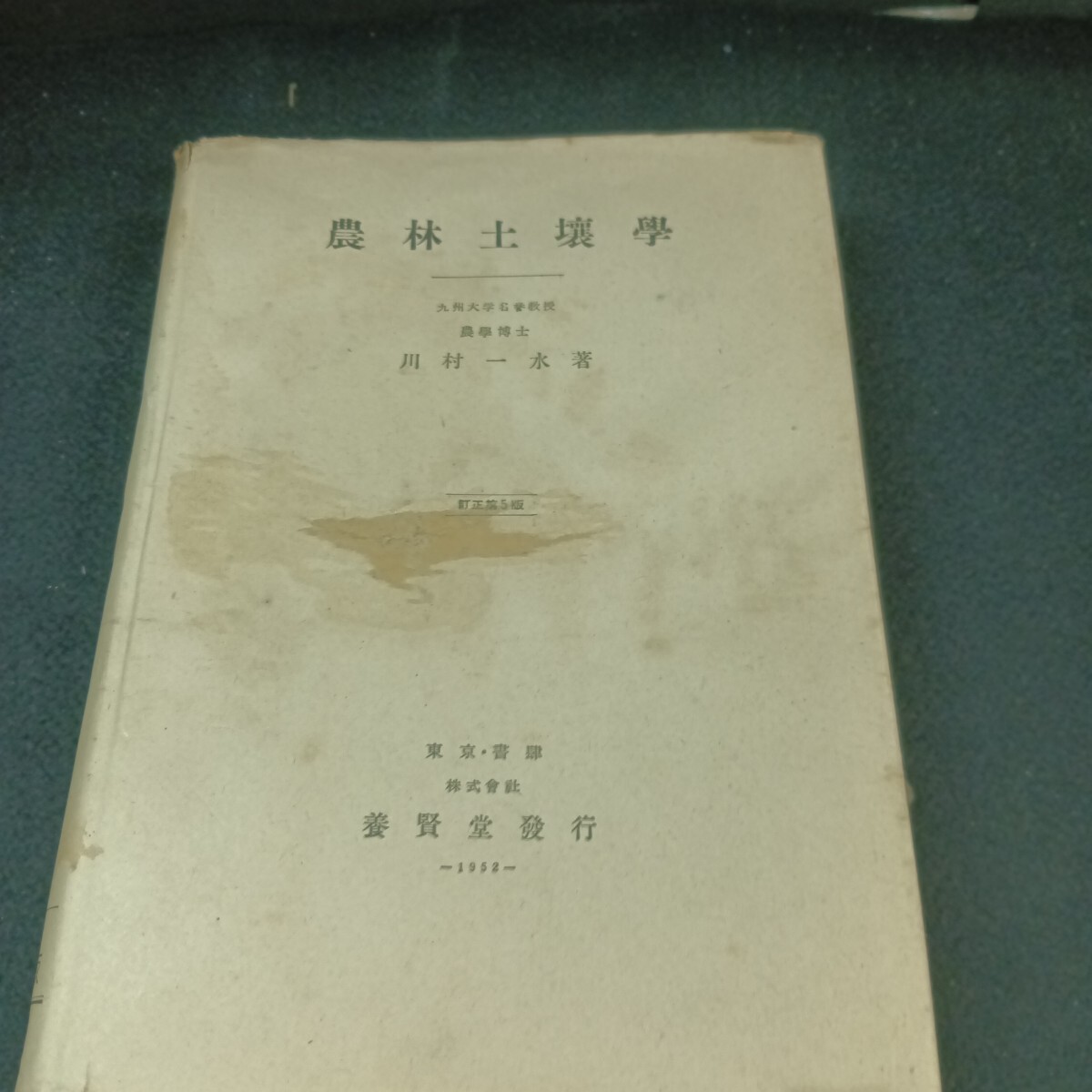 Gb-019/農林士壌學 九州大学名誉教授 農學博士 川村一水 著 昭和27年7月 発行/71022拍卖