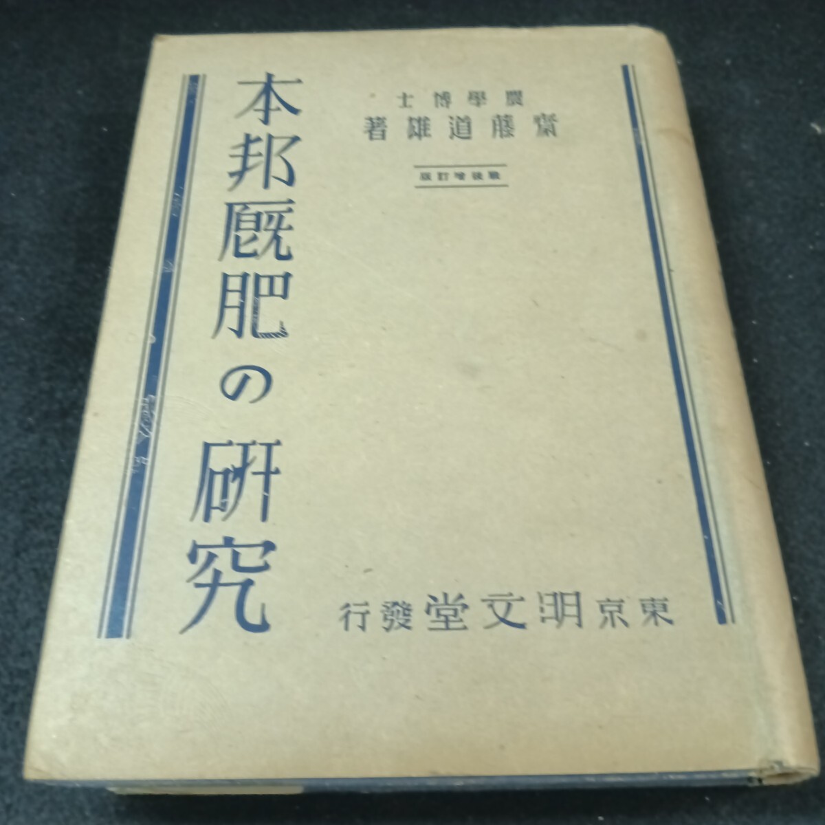 Gb-020/本邦厩肥の研究 農學博士 齋藤道雄 著 昭和25年6月 発行/71022拍卖