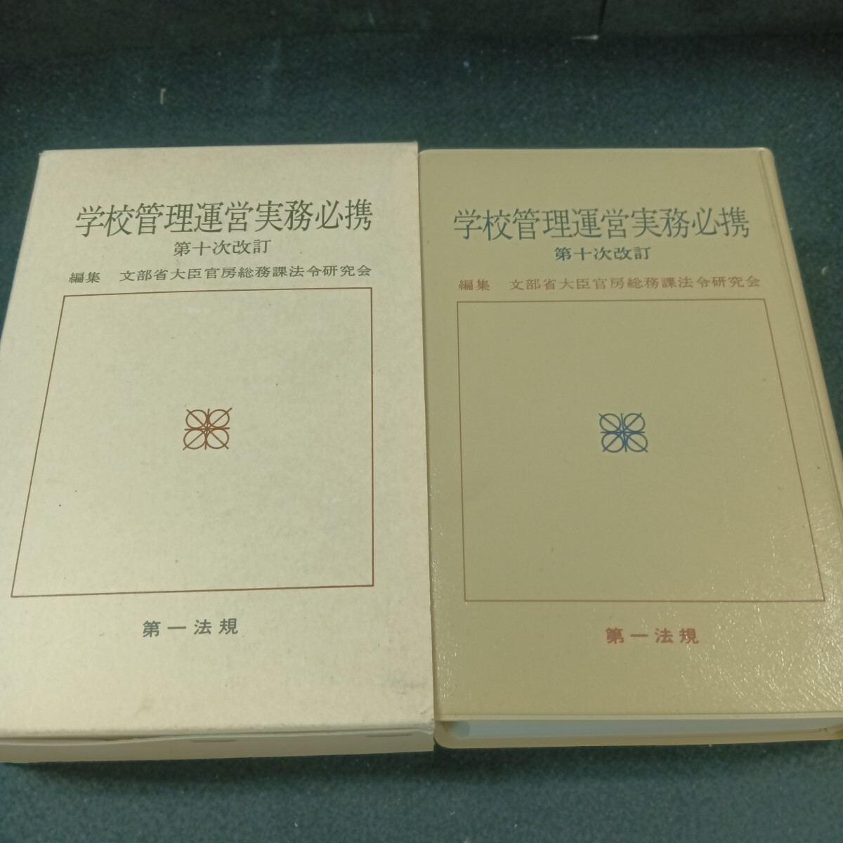 Gb-022/学校管理運営実務必携 第10次改訂 昭和60年5月 発行/71022拍卖