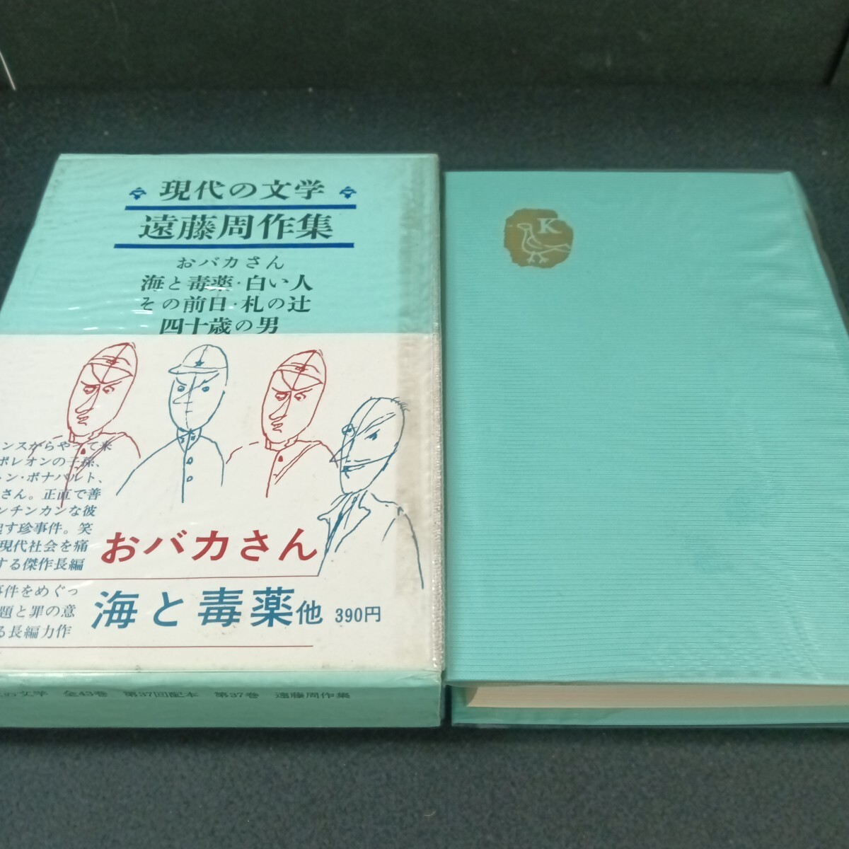 Gb-026/現代の文学 遠藤周作集 おバカさん 海も毒薬・白い人 その前日・礼の辻 四十歳の男 昭和41年5月 発行/71022拍卖