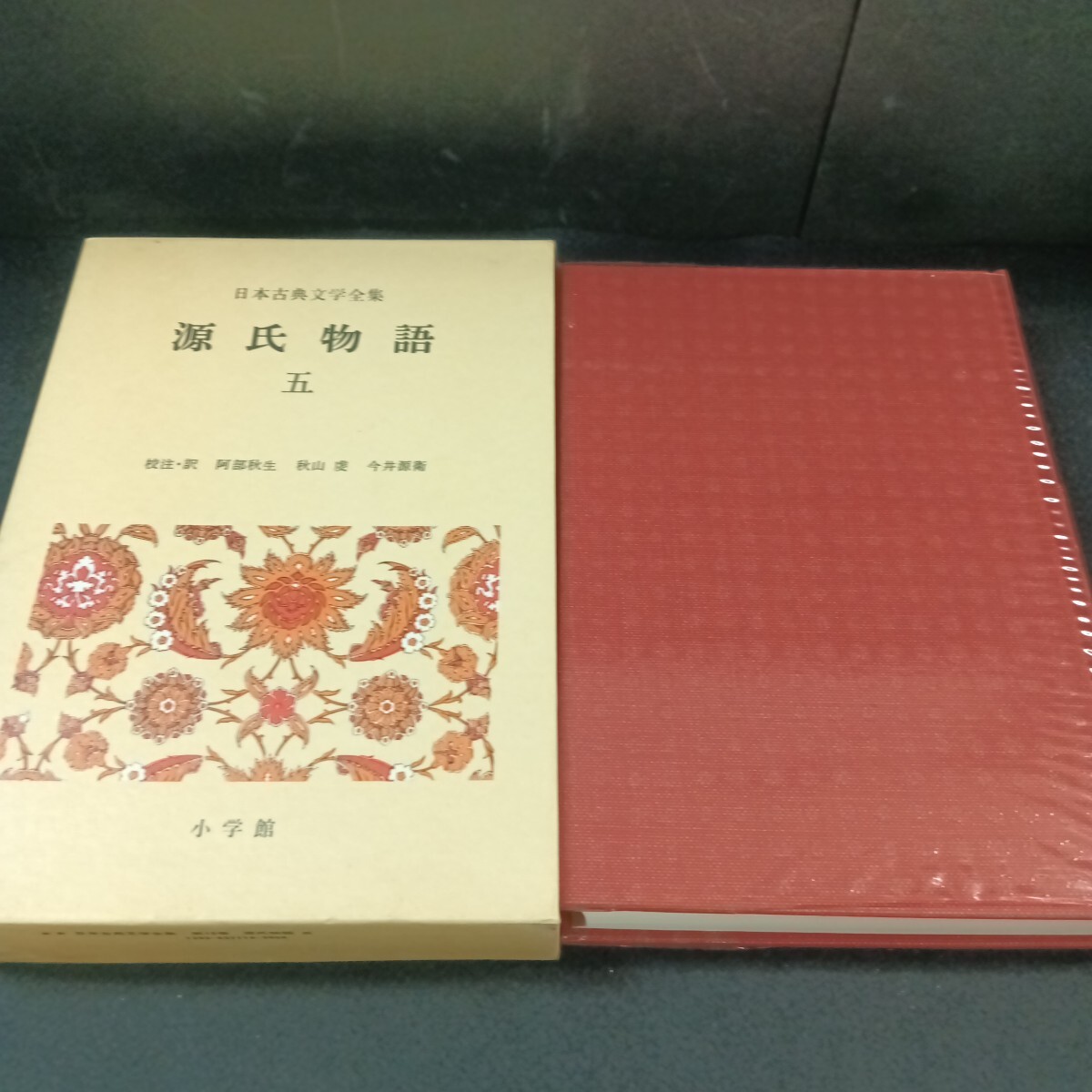 Gb-033/日本古典文学全集 源氏物語(5) 校注・訳 阿部秋生 秋山虔 今井源衛 昭和54年4月 発行/71023拍卖
