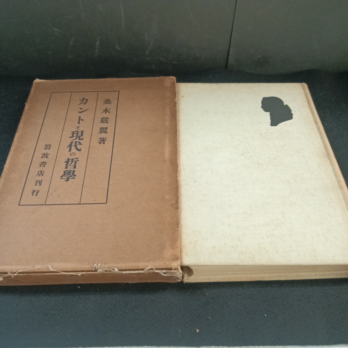 Gd-009/桑木嚴翼著 カントと現代の哲學 岩波店 大正13年3月 発行/71028拍卖
