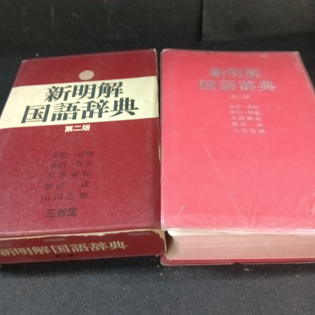 Gd-021/新明解 国語辞典第2版 金田一京助 他 昭和49年11月 発行/71029拍卖