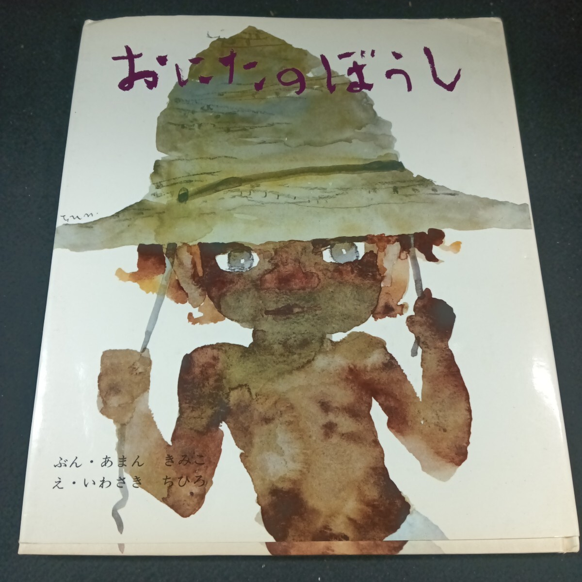 Gd-041/おにたのぼうし ぶん・あまん きみこ え・いわさき ちひろ おはなし名作絵本2 昭和55年11月 発行/71029拍卖