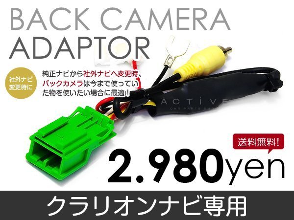 メール便送料無料 バックカメラ変換アダプタ クラリオン MAX570 2007 年モデル バックカメラ リアカメラ 接続 配線拍卖