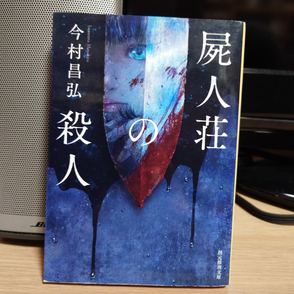 今村昌弘『屍人荘の殺人』 初版/創元推理文庫 Mい12-1拍卖