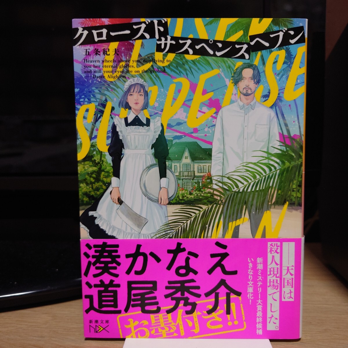 五条紀夫『クローズドサスペンスヘブン』帯付き/新潮文庫 こ-77-1 nex拍卖