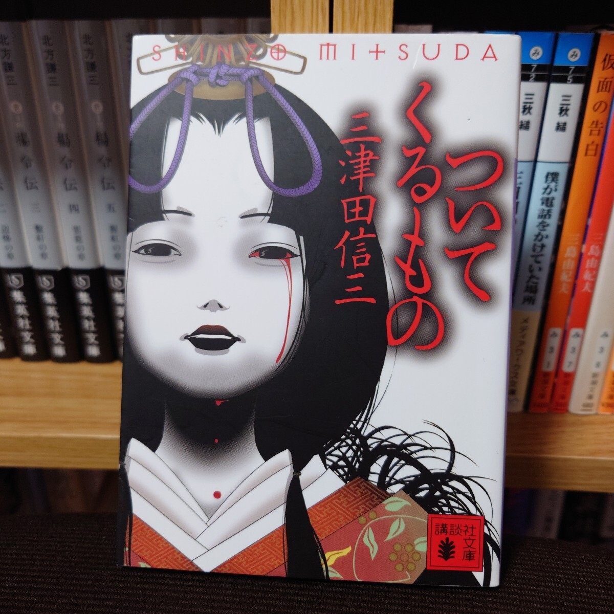 三津田信三 『ついてくるもの』初版/講談社文庫 み58-16拍卖