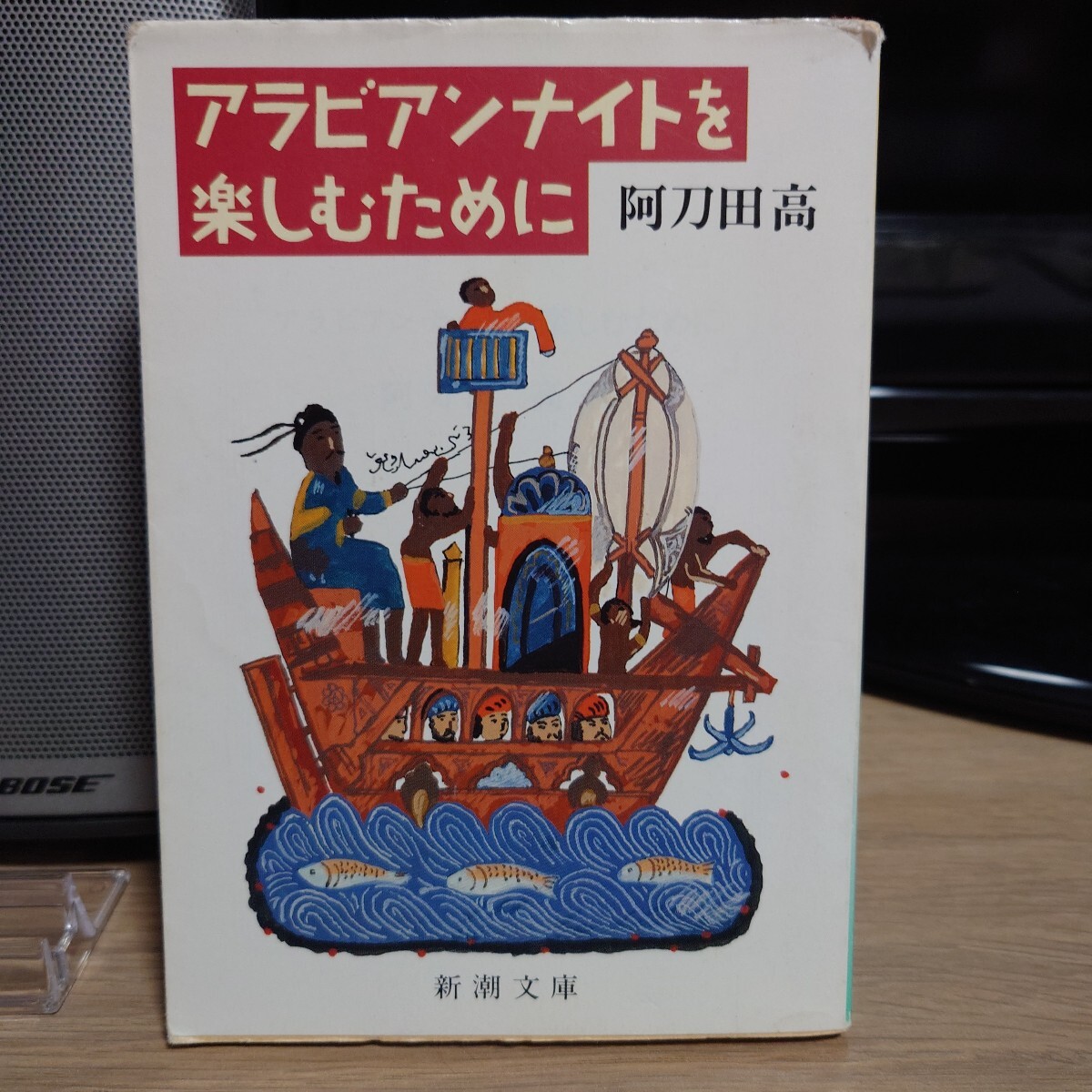 阿刀田高 『 アラビアンナイトを楽しむために 』/新潮文庫拍卖
