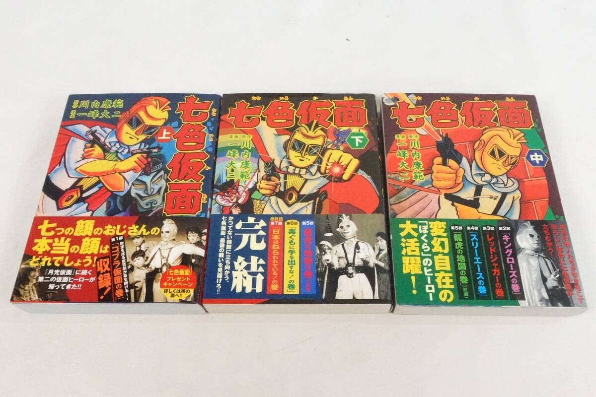 MSS 七色仮面 上巻 中巻 下巻 3巻セット 本 原作 川内康範 漫画 一峰大二拍卖
