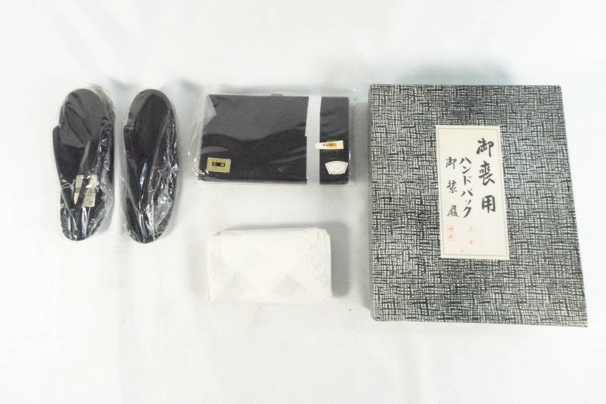 華美堂 京袋帯 黒共袋帯 ハンドバッグ 草履 黒 正絹 御喪式用 箱付拍卖