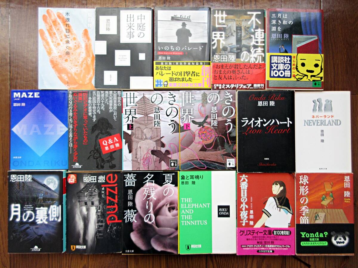 ★恩田陸 文庫 17冊セット まとめて 小説 三月は深き紅の淵を 木洩れ日に泳ぐ魚 六番目の小夜子 不連続の世界 きのうの世界 Q&A 月の裏側拍卖