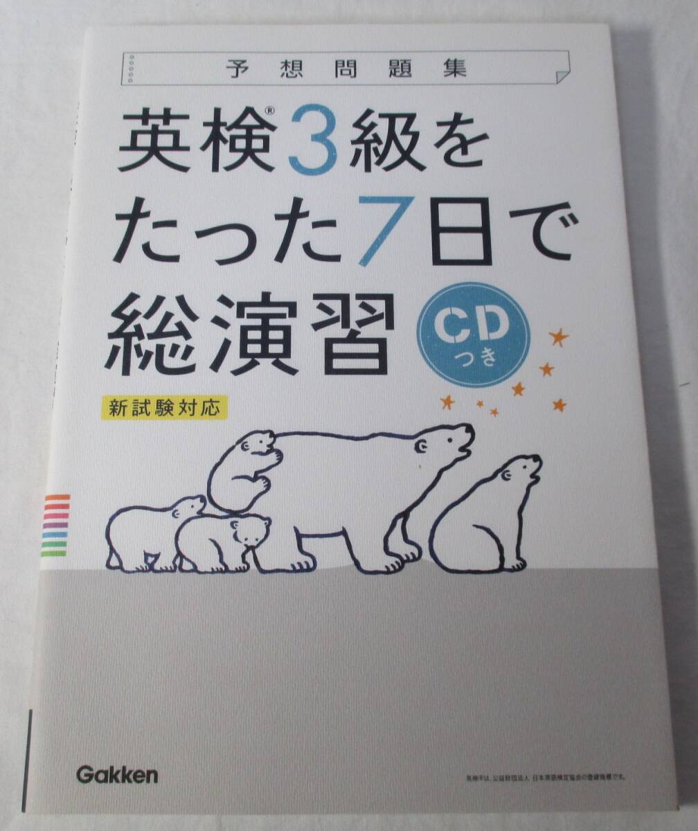英検3級をたった7日で総演習 美品拍卖