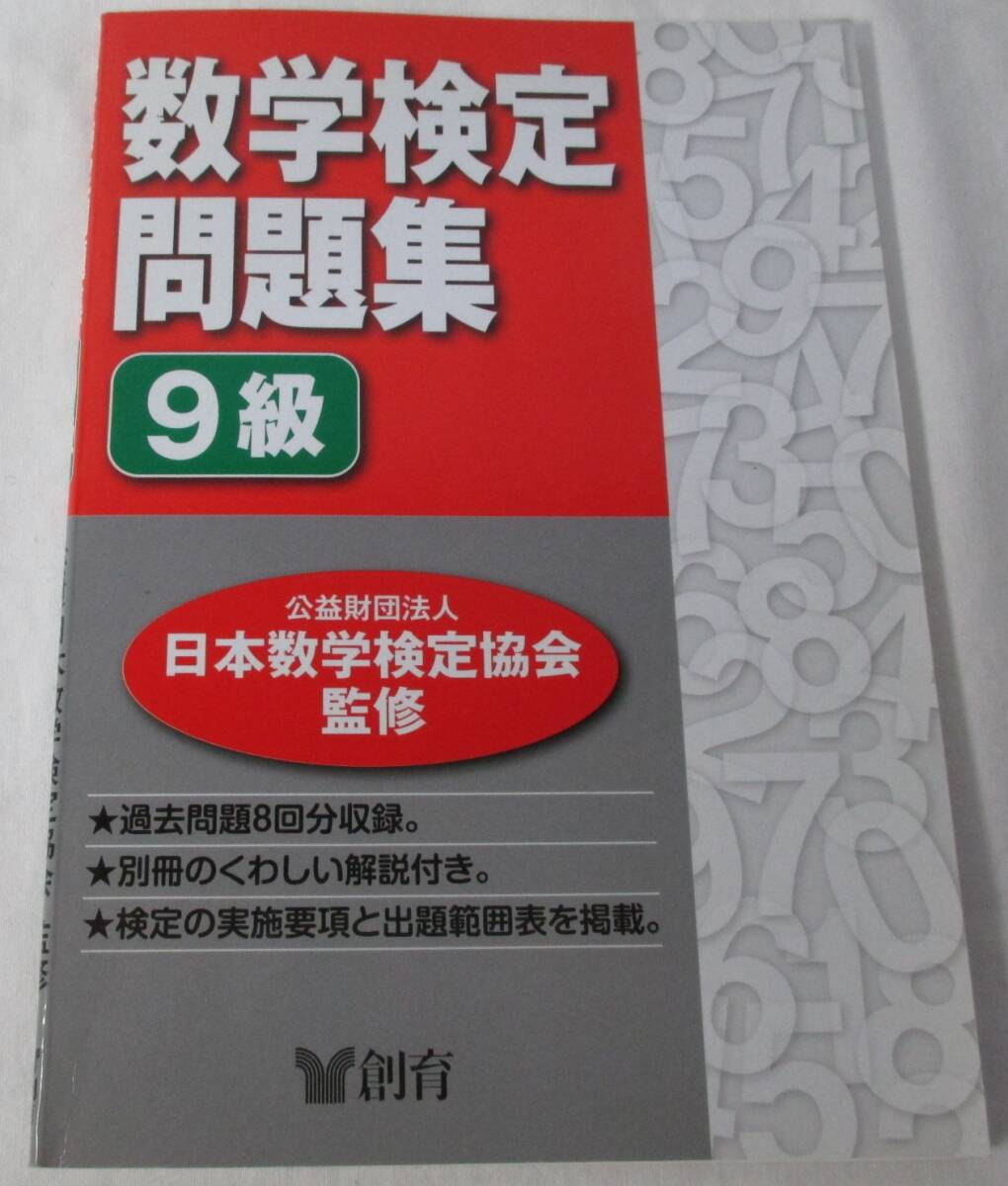 数検9級 問題集 実用数学技能検定 数学検定拍卖