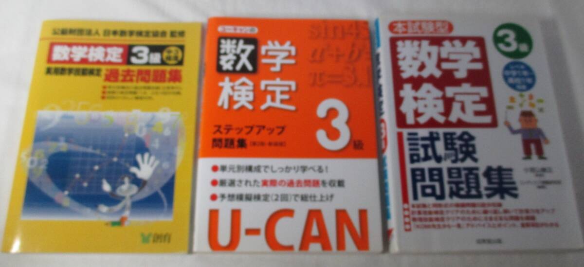 数検3級 過去問題集他 3冊まとめて 実用数学技能検定 数学検定拍卖