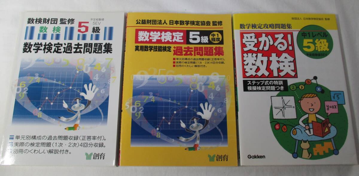 数検5級 過去問題集など 3冊まとめて 実用数学技能検定 数学検定拍卖