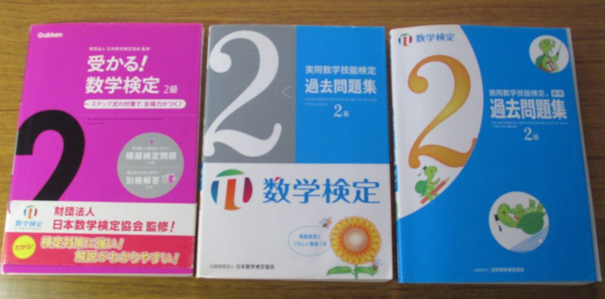 数検2級 過去問題集他3冊まとめて 実用数学技能検定 数学検定拍卖